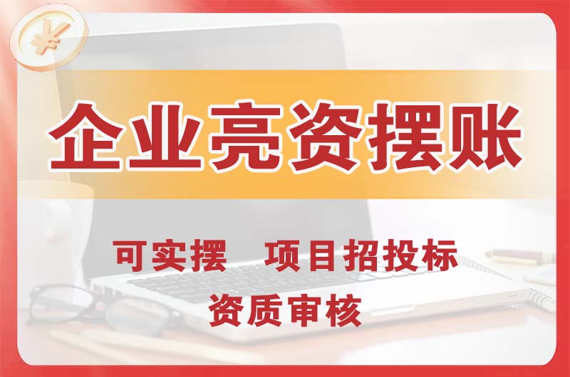 嘉善企业亮资摆账