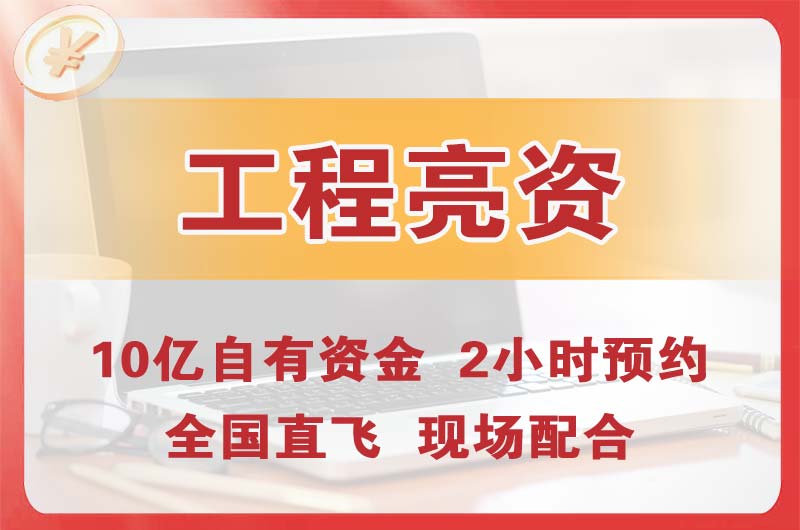 嘉善工程亮资摆账