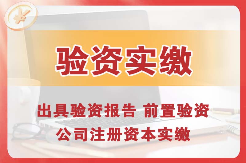 嘉善企业增资验资